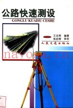公路快速测设