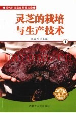 灵芝的栽培与生产技术  1