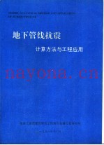 地下管线抗震  计算方法与工程应用