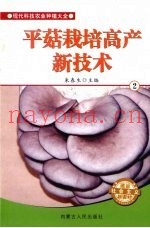 平菇栽培高产新技术  2