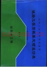 中华人民共和国铁道部铁路工程预概算定额基价表  2000年度  第10册  给排水工程