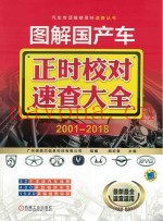 图解国产车正时校对速查大全  2001-2018版