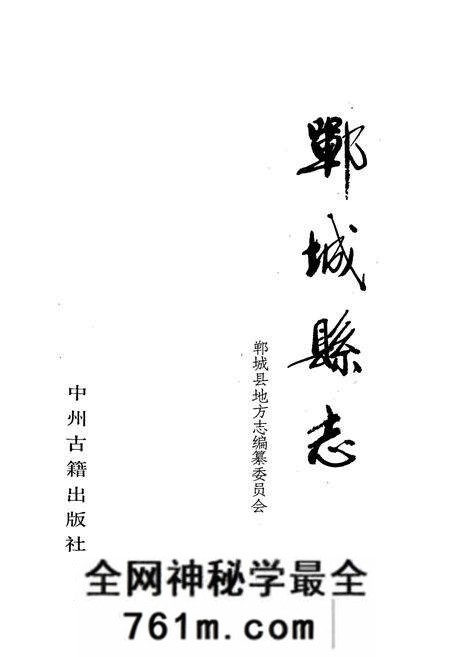 《郸城县志》.pdf电子版_河南省志预览图1