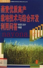 燕麦优质高产栽培技术与综合开发利用问答