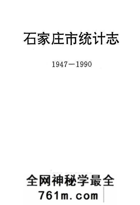 《石家庄市统计志1947-1990》.pdf电子版_河北省志预览图1