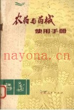 农药与药械使用手册
