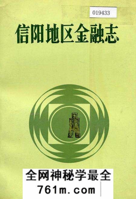 《信阳地区金融志》.pdf电子版_河南省志预览图