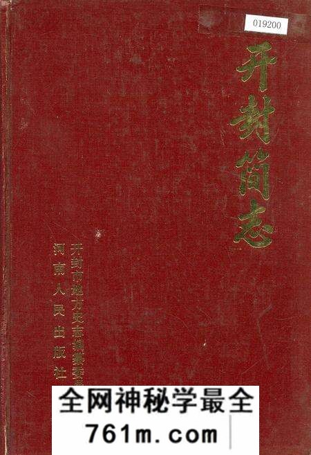 《开封简志》.pdf电子版_河南省志预览图