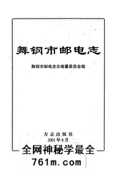 《舞钢市邮电志》.pdf电子版_河南省志预览图1