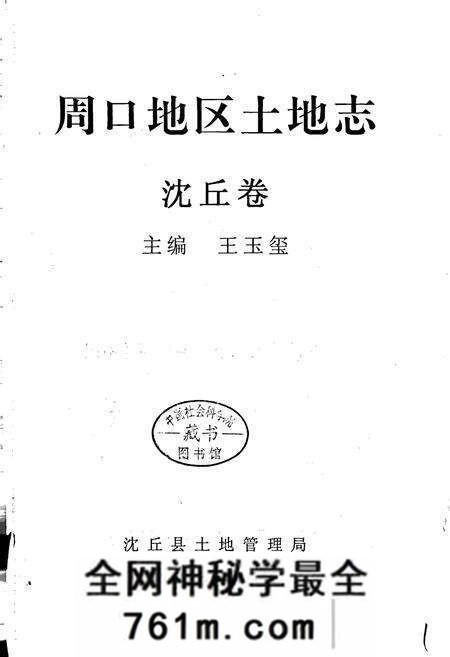 《周口地区土地志沈丘卷》.pdf电子版_河南省志预览图1