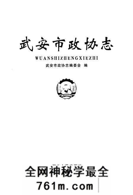 《武安市政协志》.pdf电子版_河北省志预览图1