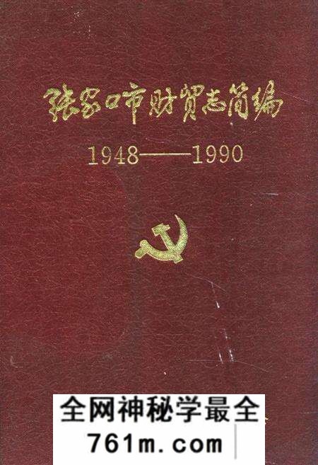 《张家口市财贸志简编1948-1990》.pdf电子版_河北省志预览图 《张家口市财贸志简编1948-1990》.pdf电子版_河北省志预览图
