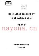 连云港渔轮修造厂迁建工程初步设计说明书