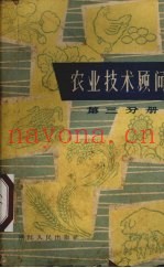 农业技术顾问  第3分册