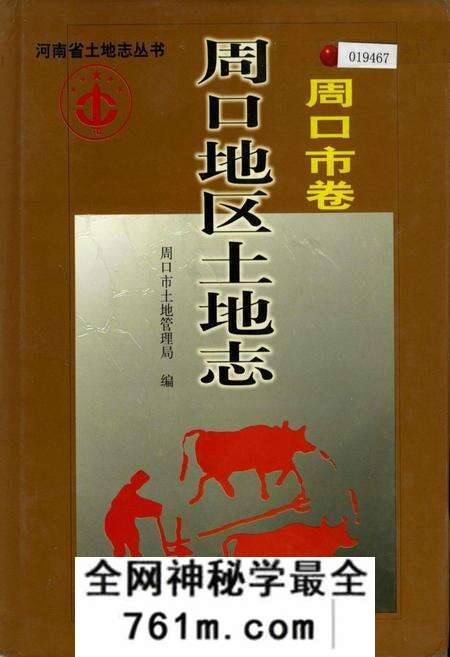 《周口地区土地志周口市卷》.pdf电子版_河南省志预览图