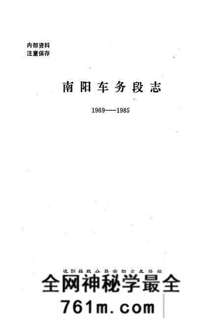 《南阳车务段志》.pdf电子版_河南省志预览图1