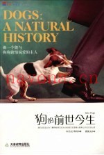 狗的前世今生