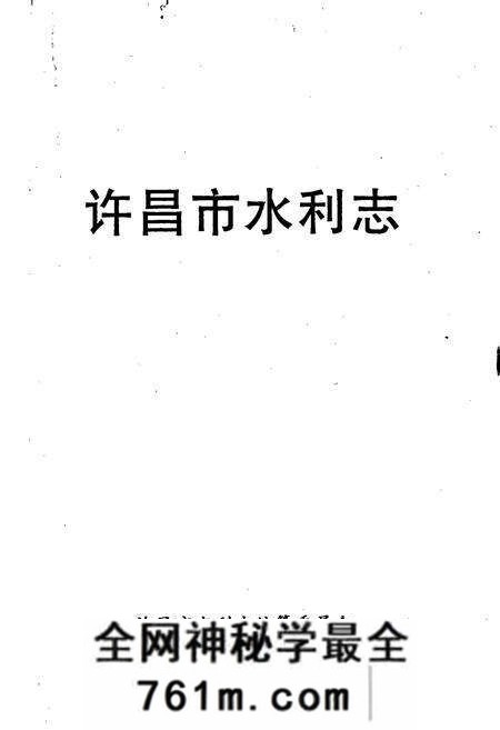 《许昌市水利志》.pdf电子版_河南省志预览图1