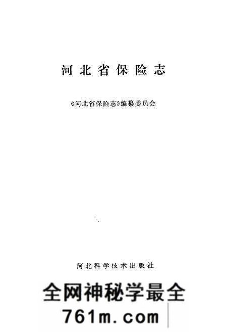 《河北省保险志》.pdf电子版_河北省志预览图1