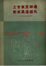 土专家显神通  新农具逞威风