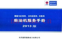 朝柴102系列、3升机系列、D系列柴油机服务手册  编号  DCD-MW-718-02  中国境内适用  2013版