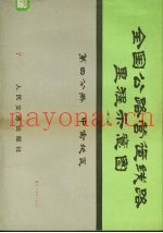 全国公路营运线路里程示意图  第4分册  中南地区