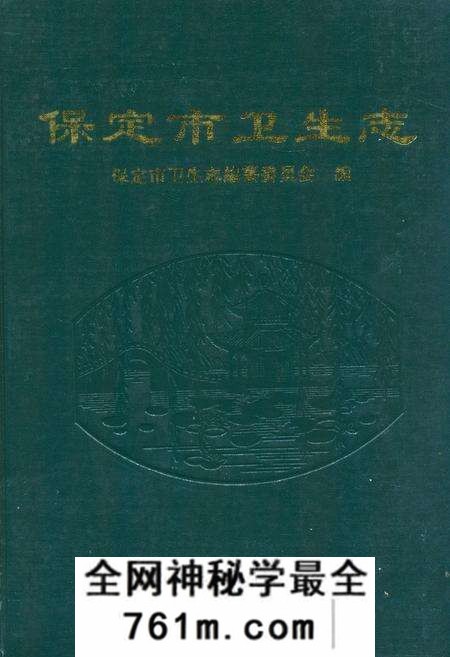 《保定市卫生志》.pdf电子版_河北省志预览图 《保定市卫生志》.pdf电子版_河北省志预览图