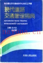现代道路交通管理词典