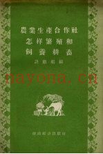 农业生产合作社怎样繁殖和饲养耕畜