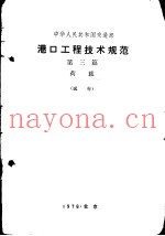港口工程技术规范  第3篇  荷载  试行