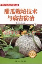 甜瓜栽培技术与病害防治  1
