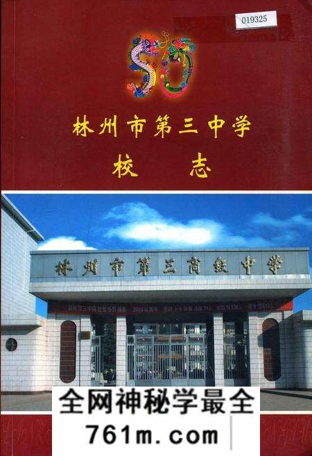《林州市第三中学校志》.pdf电子版_河南省志预览图