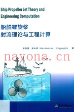 船舶螺旋桨射流理论与工程计算