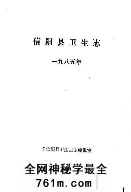 《信阳县卫生志》.pdf电子版_河南省志预览图1