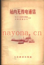站内无线电通信