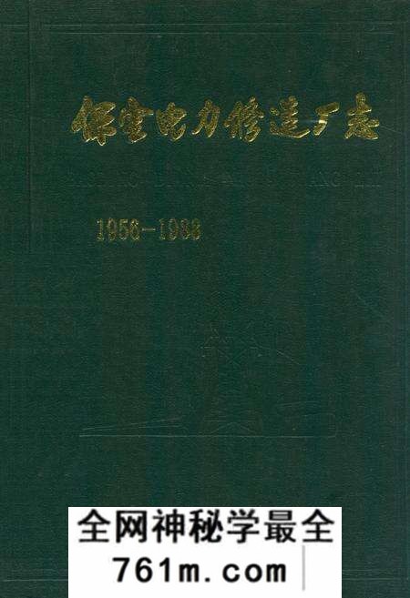《保定电力修造厂志(1956-1988)》.pdf电子版_河北省志预览图 《保定电力修造厂志(1956-1988)》.pdf电子版_河北省志预览图