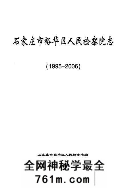 《石家庄市裕华区人民检察院志(1995-2006)》.pdf电子版_河北省志预览图1