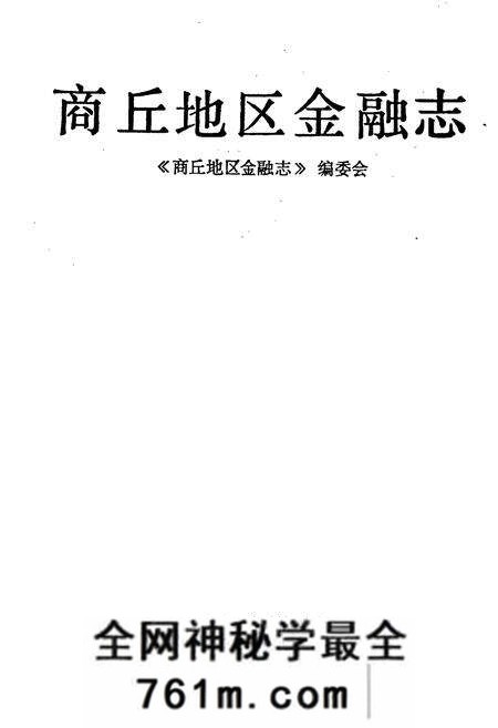 《商丘地区金融志》.pdf电子版_河南省志预览图1 《商丘地区金融志》.pdf电子版_河南省志预览图1