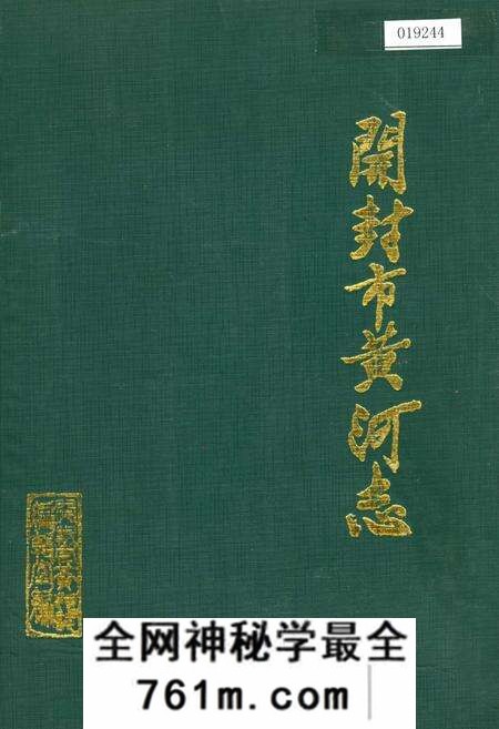 《开封市黄河志》.pdf电子版_河南省志预览图