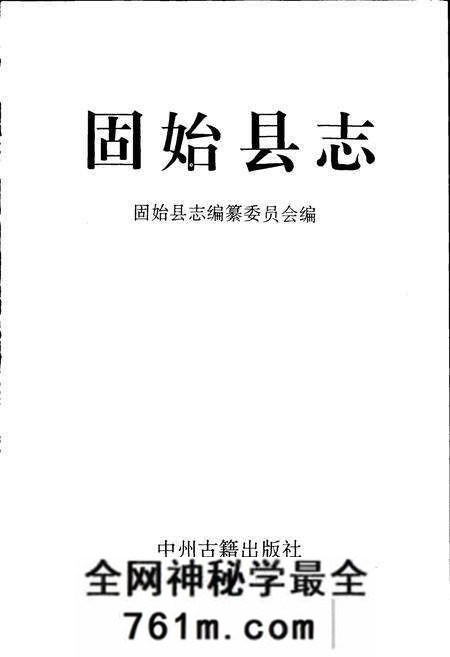 《固始县志》.pdf电子版_河南省志预览图1