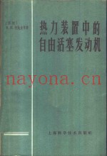 热力装置中的自由活塞式发动机