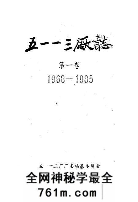 《五一一三厂志 第一卷》.pdf电子版_河南省志预览图1