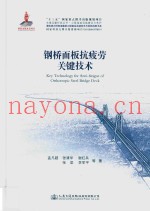 钢桥面板抗疲劳关键技术