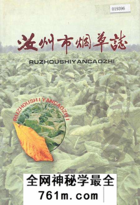 《汝州市烟草志》.pdf电子版_河南省志预览图