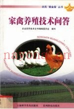 家禽养殖技术问答