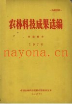 农林科技成果选编  农业部分  1976
