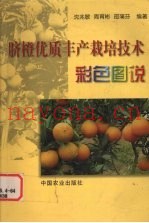 脐橙优质丰产栽培技术彩色图说