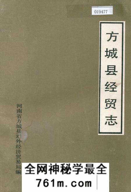 《方城县经贸志》.pdf电子版_河南省志预览图