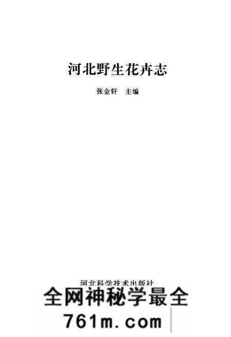 《河北野生花卉志》.pdf电子版_河北省志预览图1