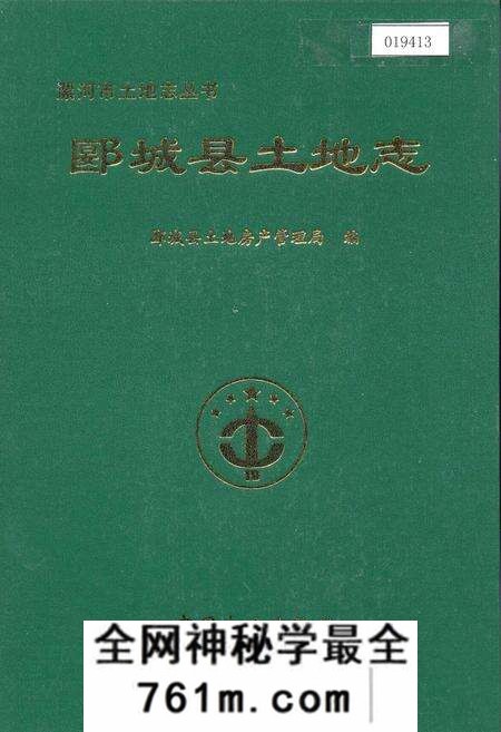《郾城县土地志》.pdf电子版_河南省志预览图